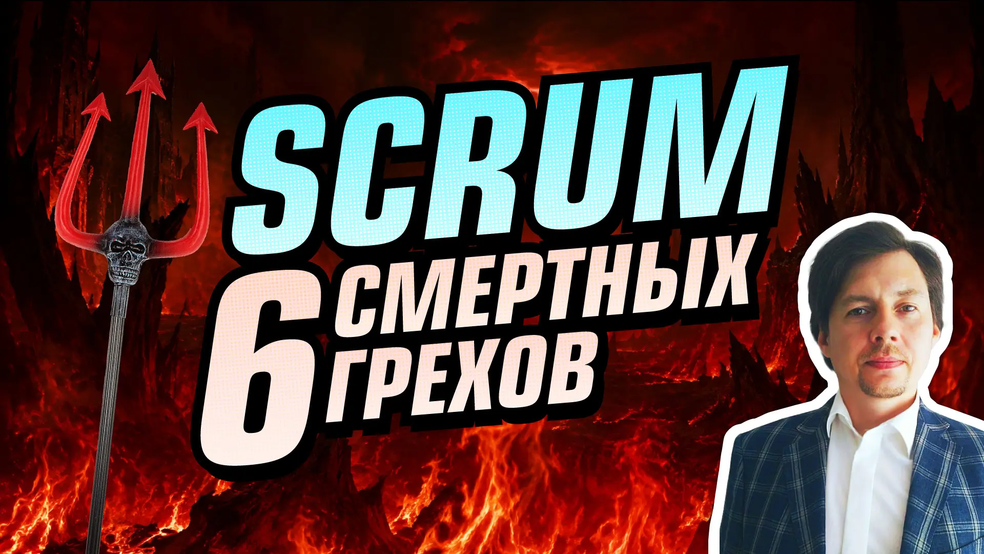 6 грехов Scrum | Сетка — социальная сеть от hh.ru