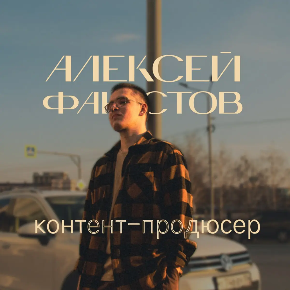 Если вы здесь недавно, хочу обозначить, кто я и почему этот канал вообще существует🤓
Я пришёл в эту сферу как копирайтер и сценарист | Сетка — социальная сеть от hh.ru