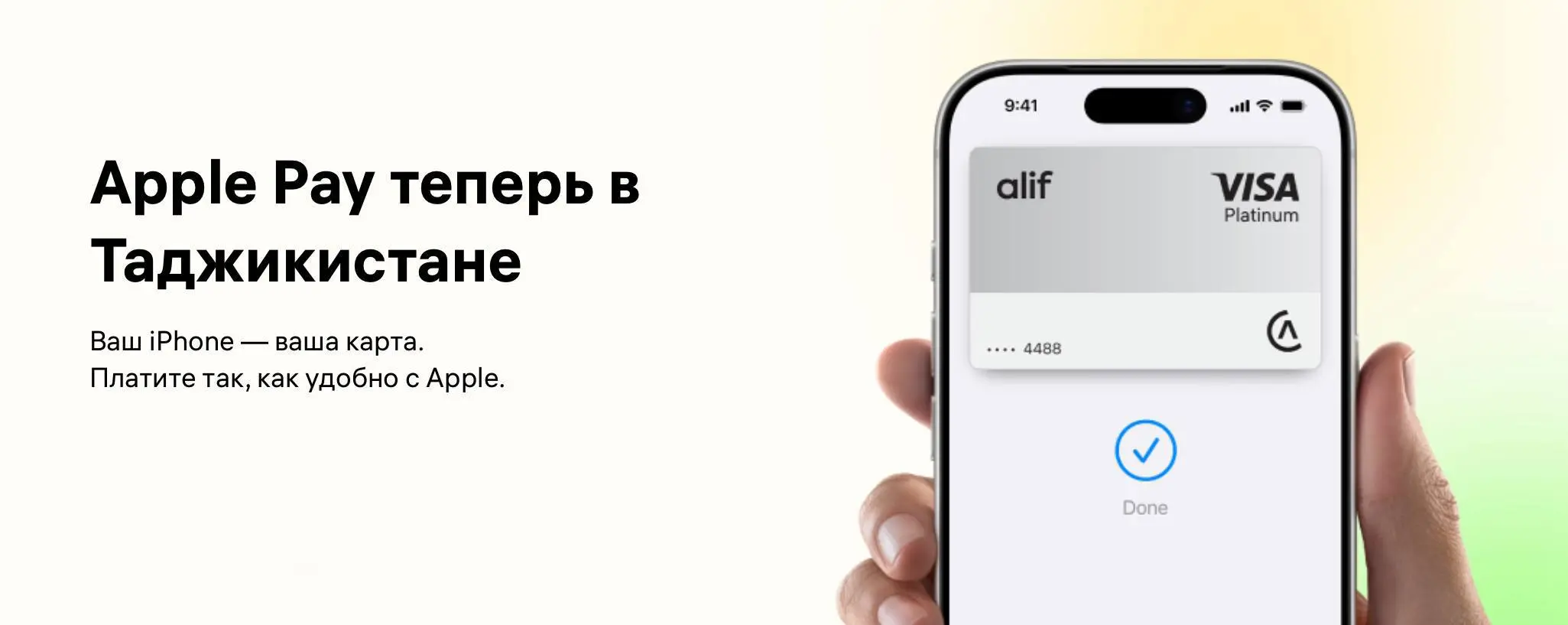 Apple Pay теперь работает на iPhone и Apple Watch в Кыргызстане и Таджикистане.
На данный момент поддержку на территории Таджикистана и Кыргызстана обеспечивают только некоторые карты Visa. | Сетка — социальная сеть от hh.ru
