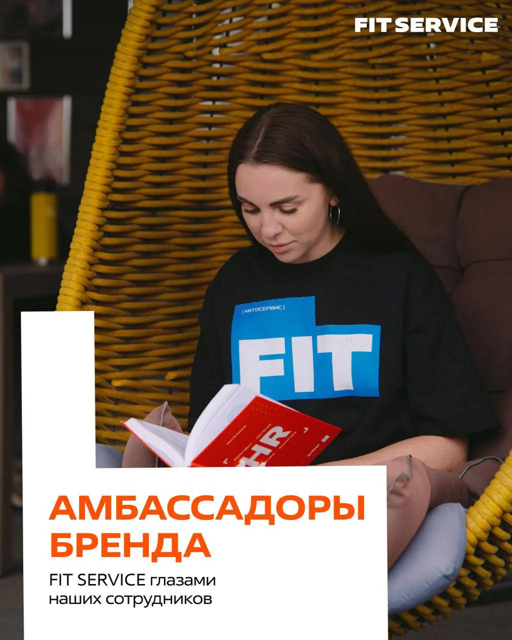 🎬 FIT SERVICE глазами наших сотрудников
➡️Мы запустили проект «Амбассадоры бренда» - чтобы показать FIT SERVICE не только через официальные новости и вакансии, а глазами тех, кто каждый день работает ... | Сетка — социальная сеть от hh.ru