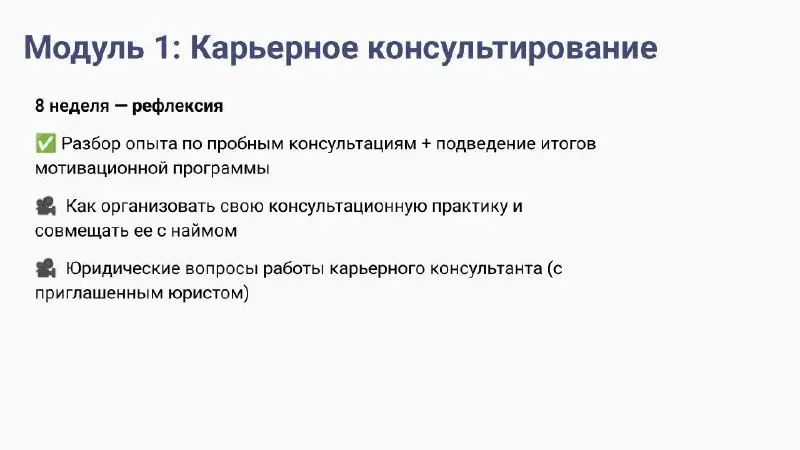 📌 Карьерное консультирование — вся теория консультирования, инструменты, диагностика, работа с клиентами, построение консультаций и практические навыки | Сетка — социальная сеть от hh.ru