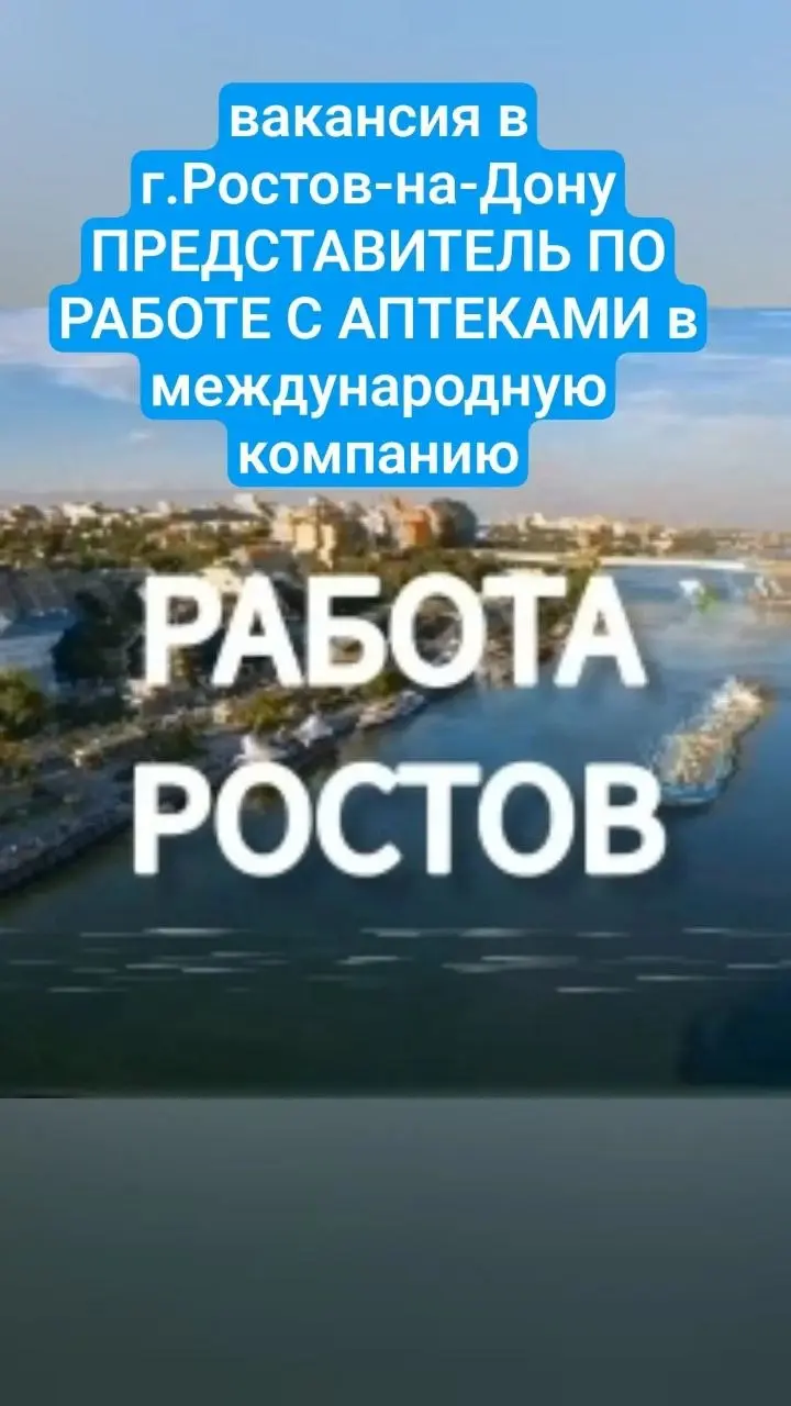 #Вакансия: Менеджер по работе с аптеками | РОСТОВ-НА-ДОНУ
Присоединяйтесь к команде международного бренда медицинского оборудования! Мы ищем активного менеджера на территорию г | Сетка — социальная сеть от hh.ru