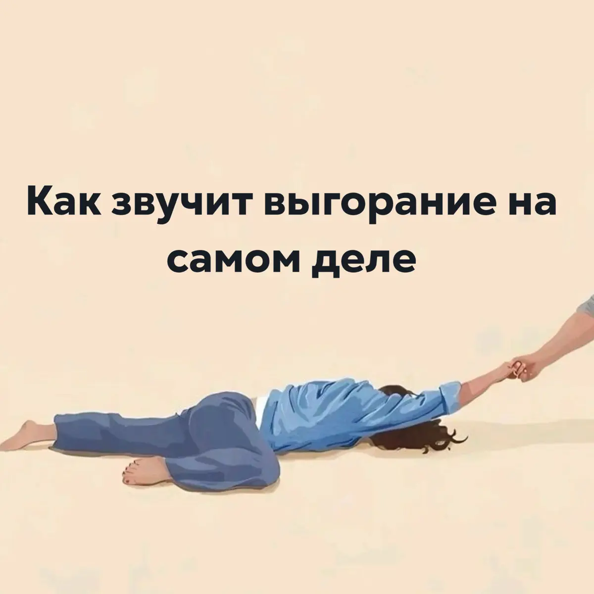 🙏Как звучит выгорание на самом деле | Сетка — социальная сеть от hh.ru