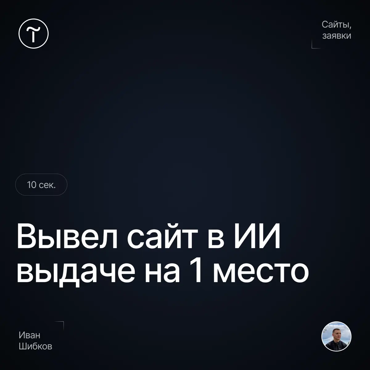 Вывел сайт в ИИ выдаче на 1  место | Сетка — социальная сеть от hh.ru