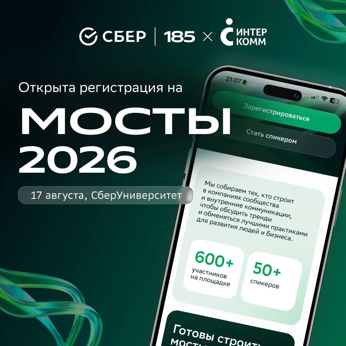 Поехали со мной 17 августа в СберУниверситет - говорить про сообщества! 🔥
Ежегодная конференция «Мосты», которая объединяет экспертов в направлениях управления сообществами и проектами, уже анонсирова... | Сетка — социальная сеть от hh.ru