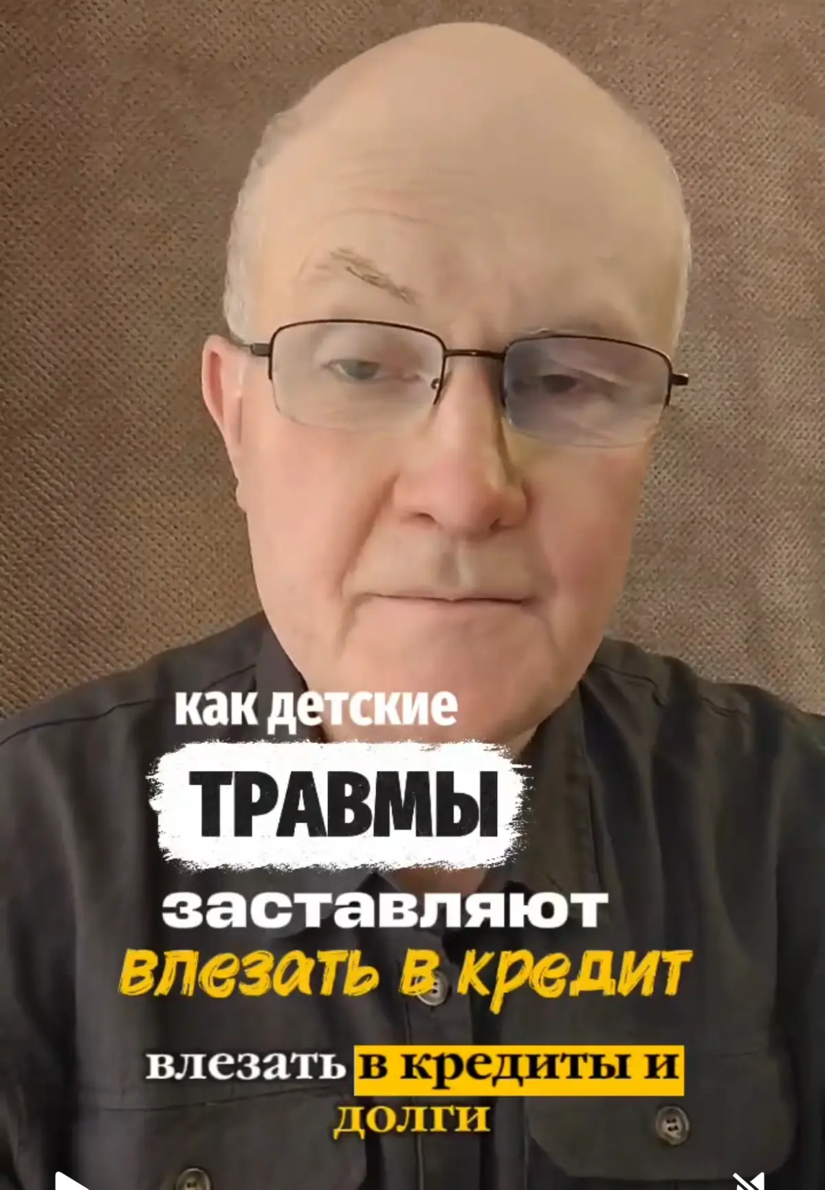 Как детские травмы заставляют влезать в кредиты?
Большинство долговых сценариев формируются до пятнадцати лет | Сетка — социальная сеть от hh.ru