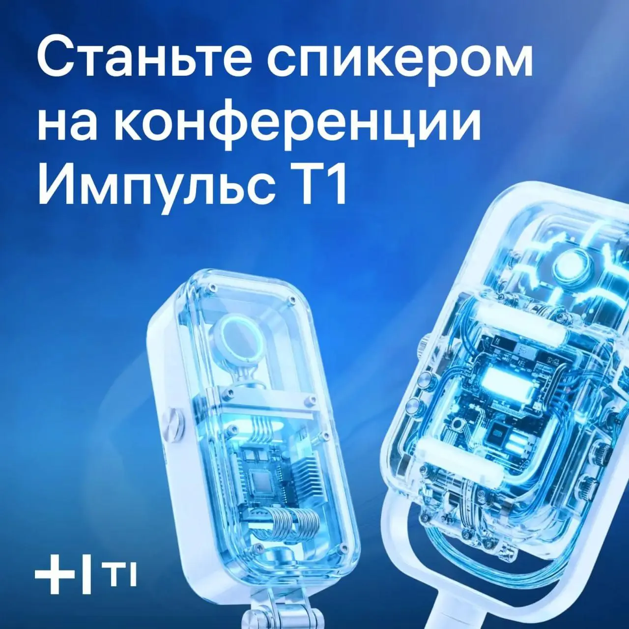 💫Импульс Т1: не просто слушать — а делать!
19 ноября пройдёт технологическая конференция Импульс Т1. Приглашаем экспертов стать голосом ИТ-сообщества и поделиться реальным опытом | Сетка — социальная сеть от hh.ru