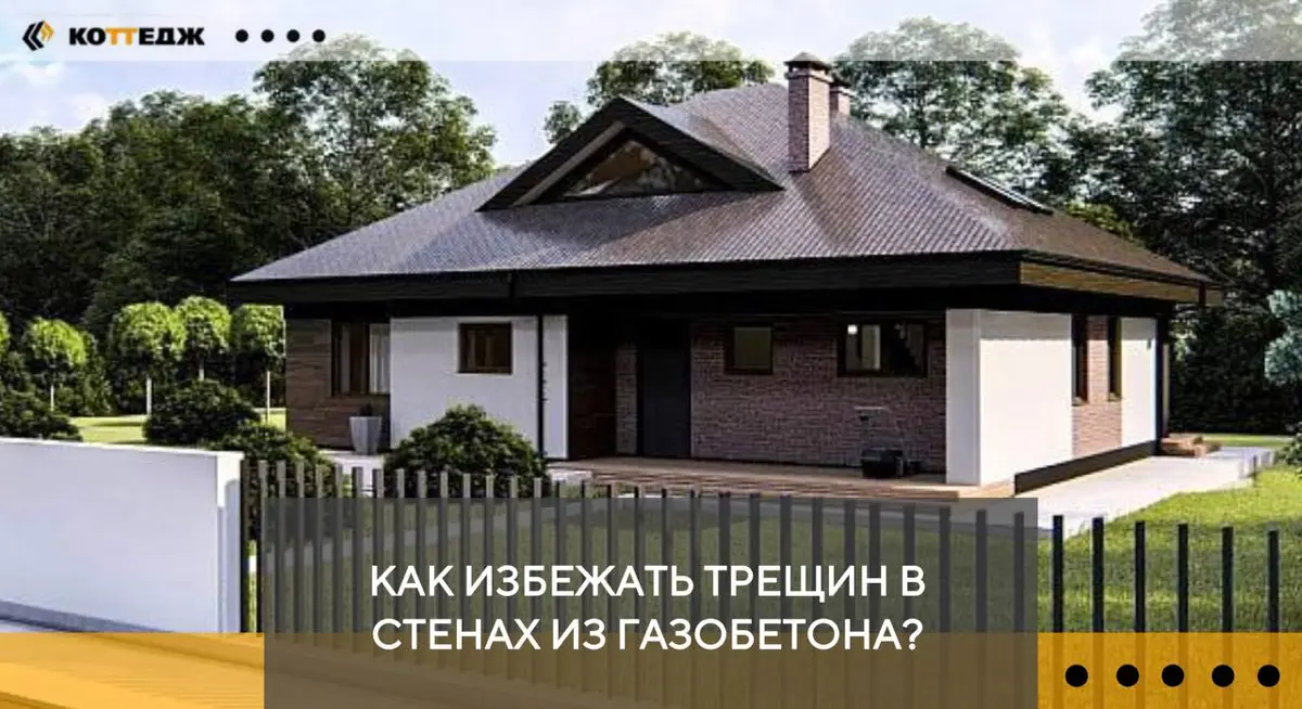 Как избежать трещин в стенах из газобетон? | Сетка — социальная сеть от hh.ru