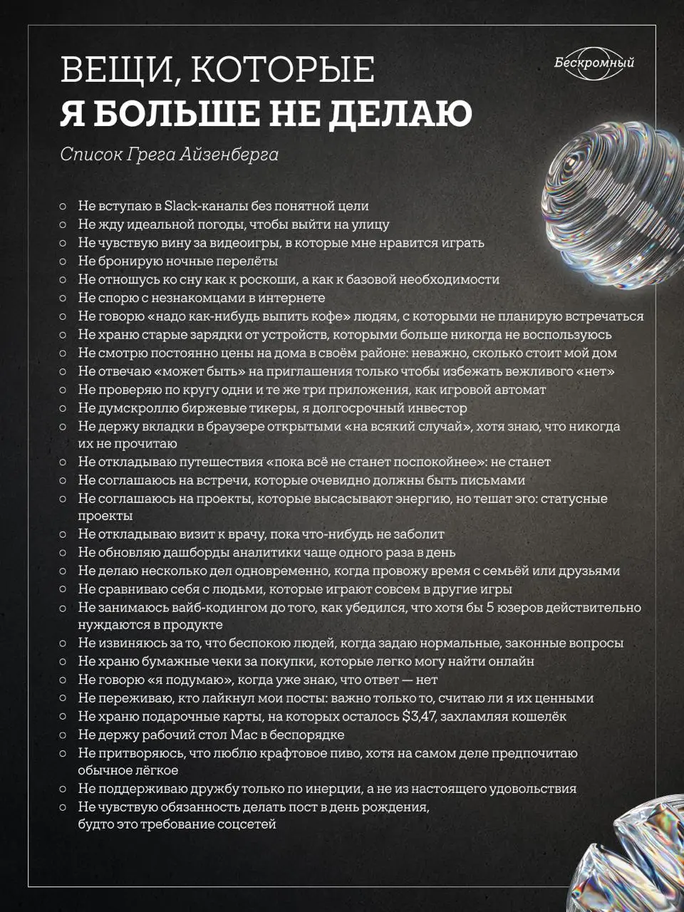 Вещи, которые я никогда не сделаю
Мультипредприниматель Грег Айзенберг ведёт необычный список. В нём — вещи, которые он больше не намерен делать | Сетка — социальная сеть от hh.ru