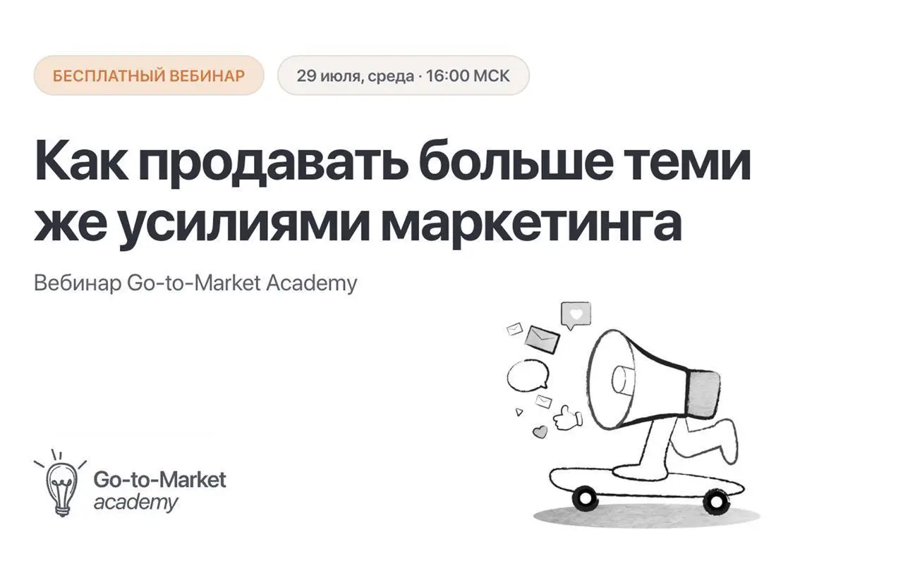 Как маркетинг может делать вклад в выручку больше
Уже сегодня в 16:00 встретимся на нашем вебинаре с Максимом Колпаковым, директором по развитию DOCZILLA (ранее — Webinar и Prodamus), чтобы обсудить, ... | Сетка — социальная сеть от hh.ru