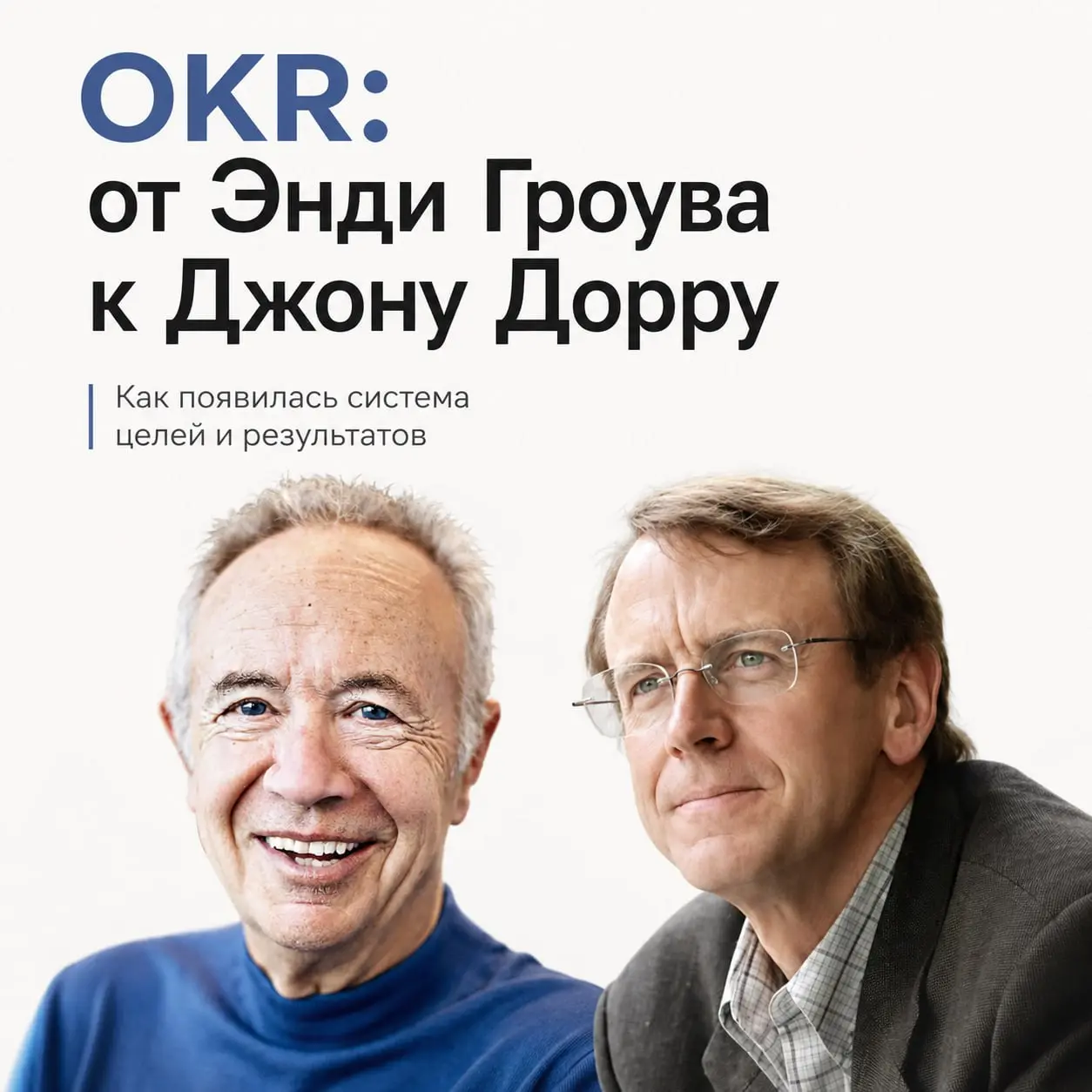 OKR придумали, чтобы помочь сотруднику
В начале 1970-х Энди Гроув начал применять в Intel систему постановки целей iMBO — Intel Management by Objectives, которую позднее назовут OKR | Сетка — социальная сеть от hh.ru