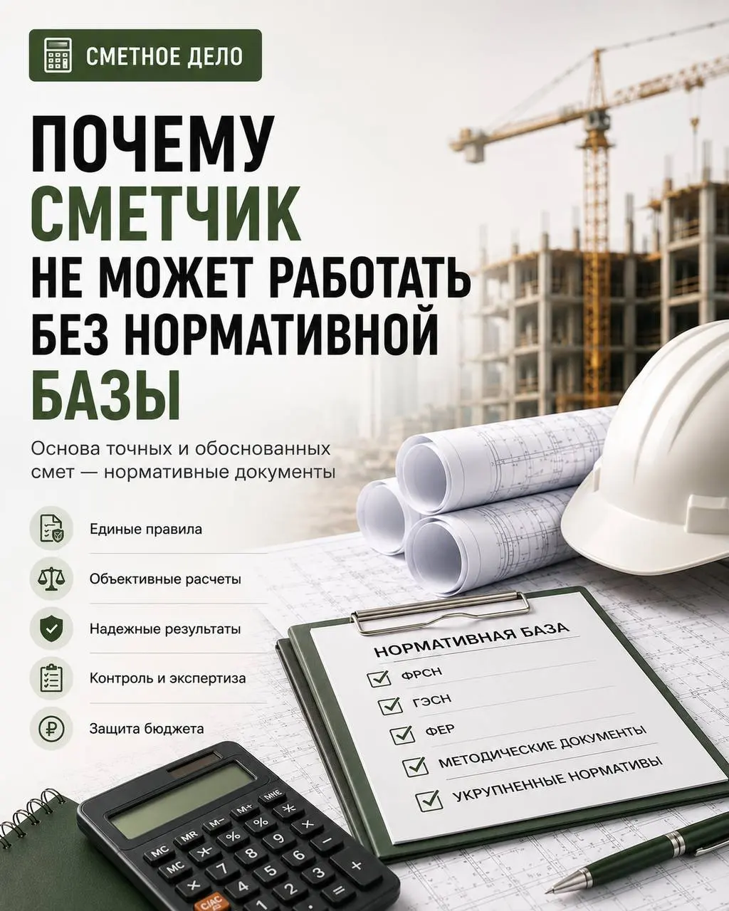 Почему сметчик не может работать без нормативной базы
Когда люди, не связанные со строительством, слышат слово «сметчик», они часто думают, что этот специалист просто оценивает стоимость работ | Сетка — социальная сеть от hh.ru