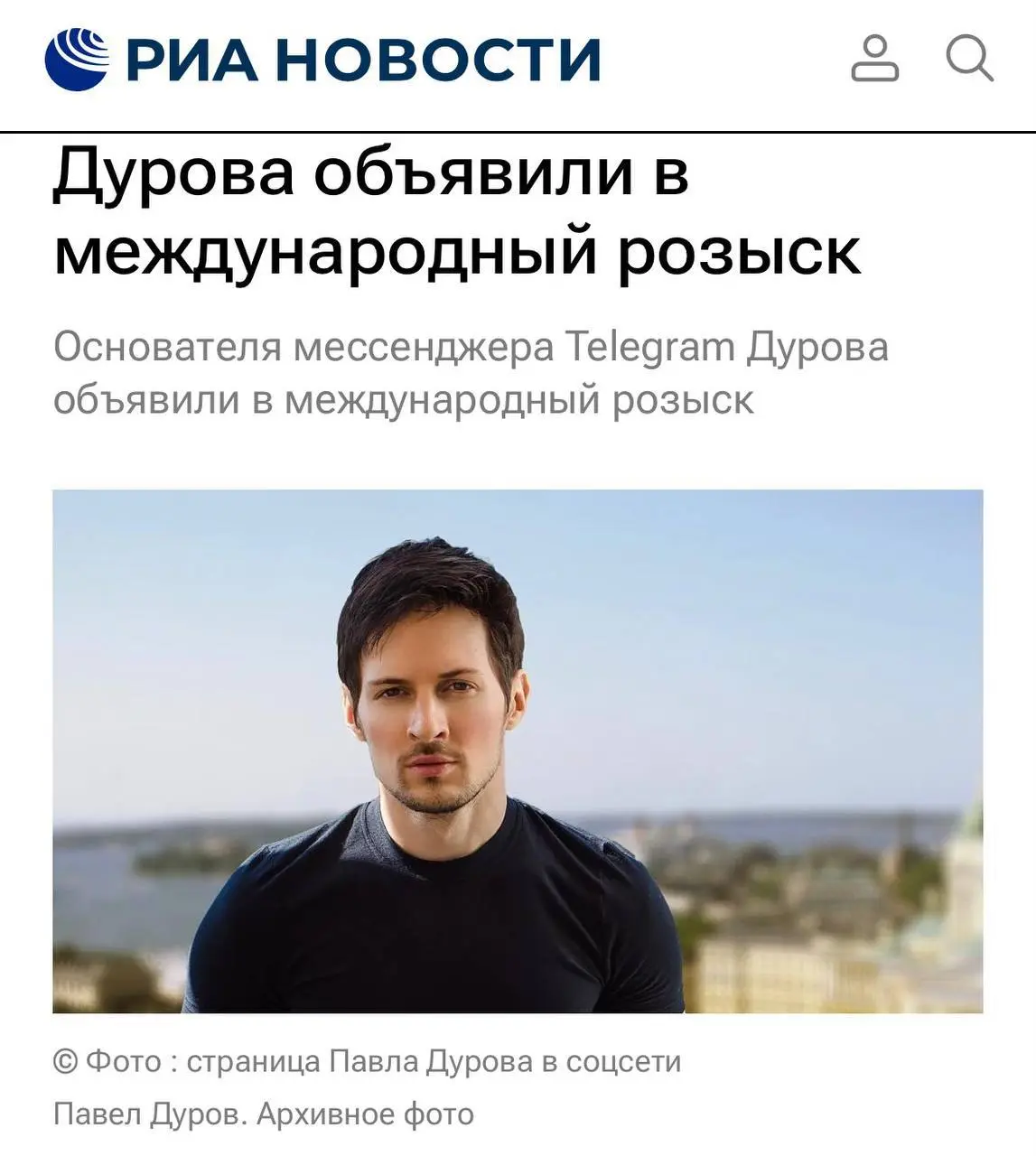 ФСБ России объявила Дурова в международный розыск
Основатель Telegram Павел Дуров объявлен в международный розыск — по статье о содействии террористической деятельности | Сетка — социальная сеть от hh.ru