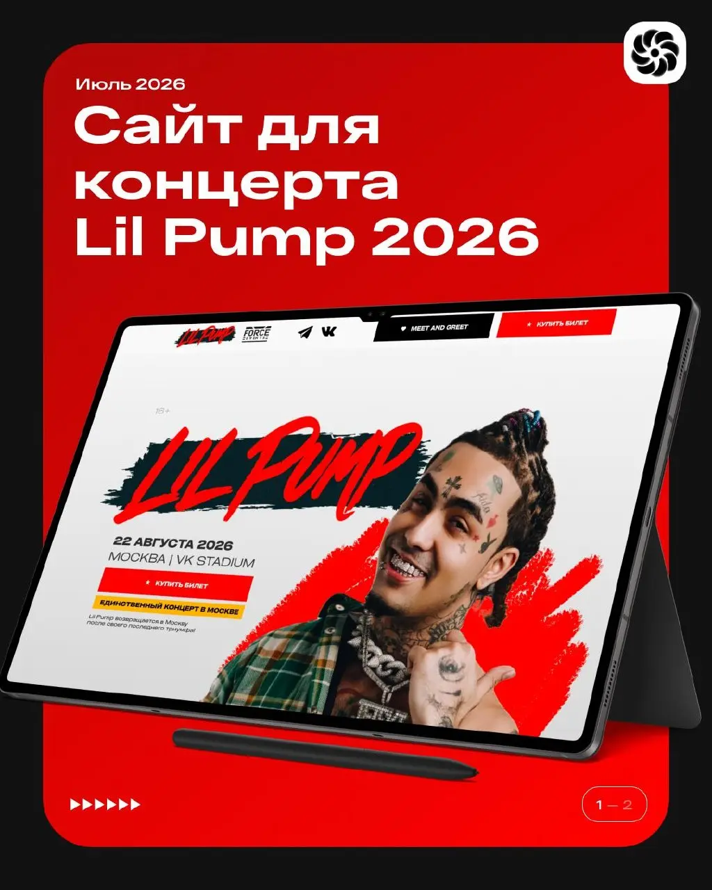 🔥 Новый кейс в портфолио — Лендинг для концерта Lil Pump в Москве 2026.
Современный концерт начинается задолго до открытия дверей площадки | Сетка — социальная сеть от hh.ru