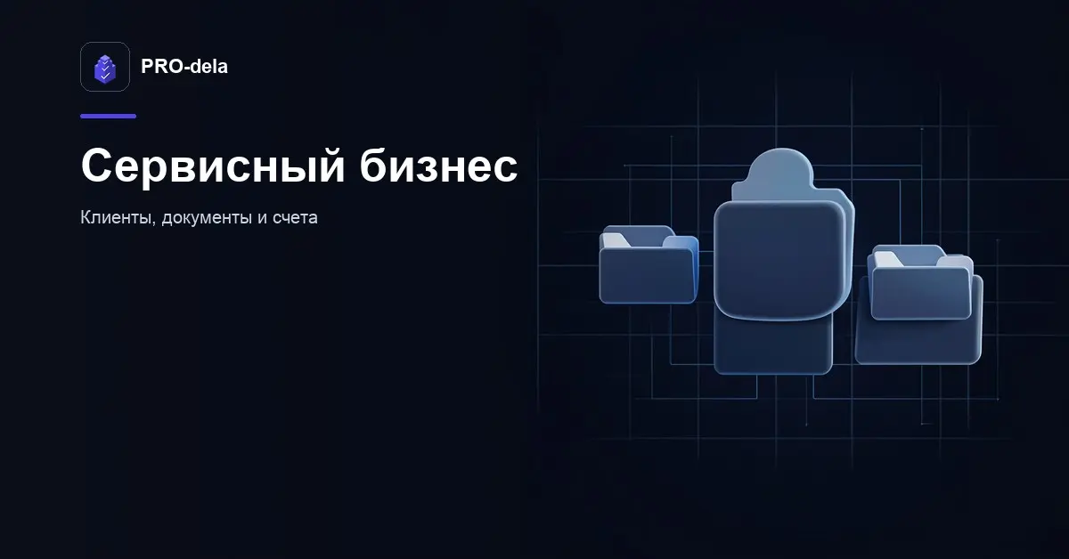 Как консалтинг и сервисный бизнес ведут клиентов в PRO-dela | Сетка — социальная сеть от hh.ru