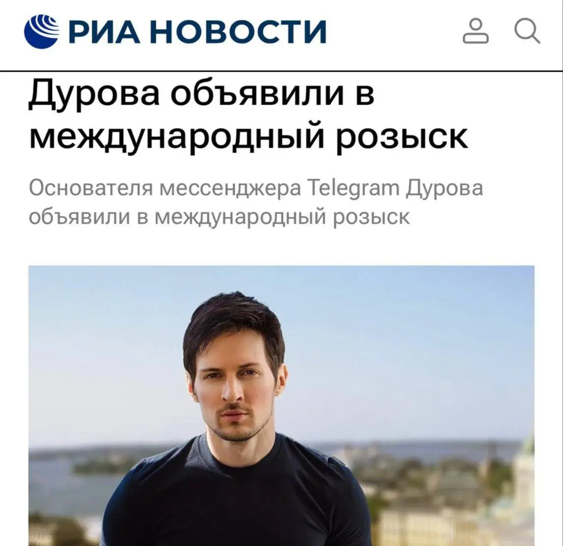 ⚡️ Дуров объявлен в международный РОЗЫСК — сообщила ФСБ.
Его заочно обвиняют в содействии терроризму. Если вина будет доказана, Павлу Валерьевичу может грозить пожизненное лишение свободы | Сетка — социальная сеть от hh.ru