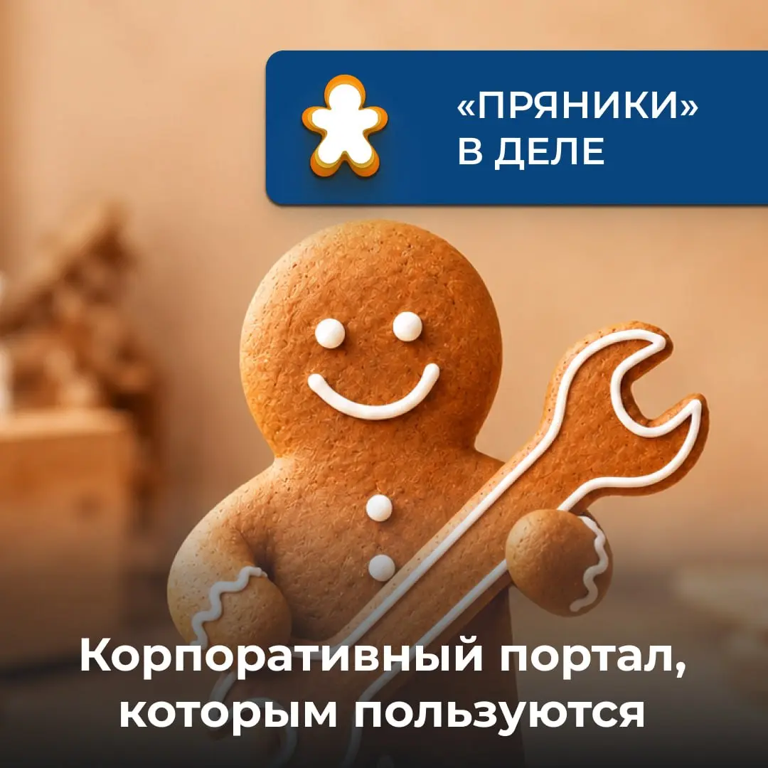 Как объединить 800 сотрудников на одной площадке и превратить сложные HR-процессы в понятную игру?
Компания «ЭТП ГПБ» решила эту задачу с помощью корпоративного портала на базе «Пряников» | Сетка — социальная сеть от hh.ru