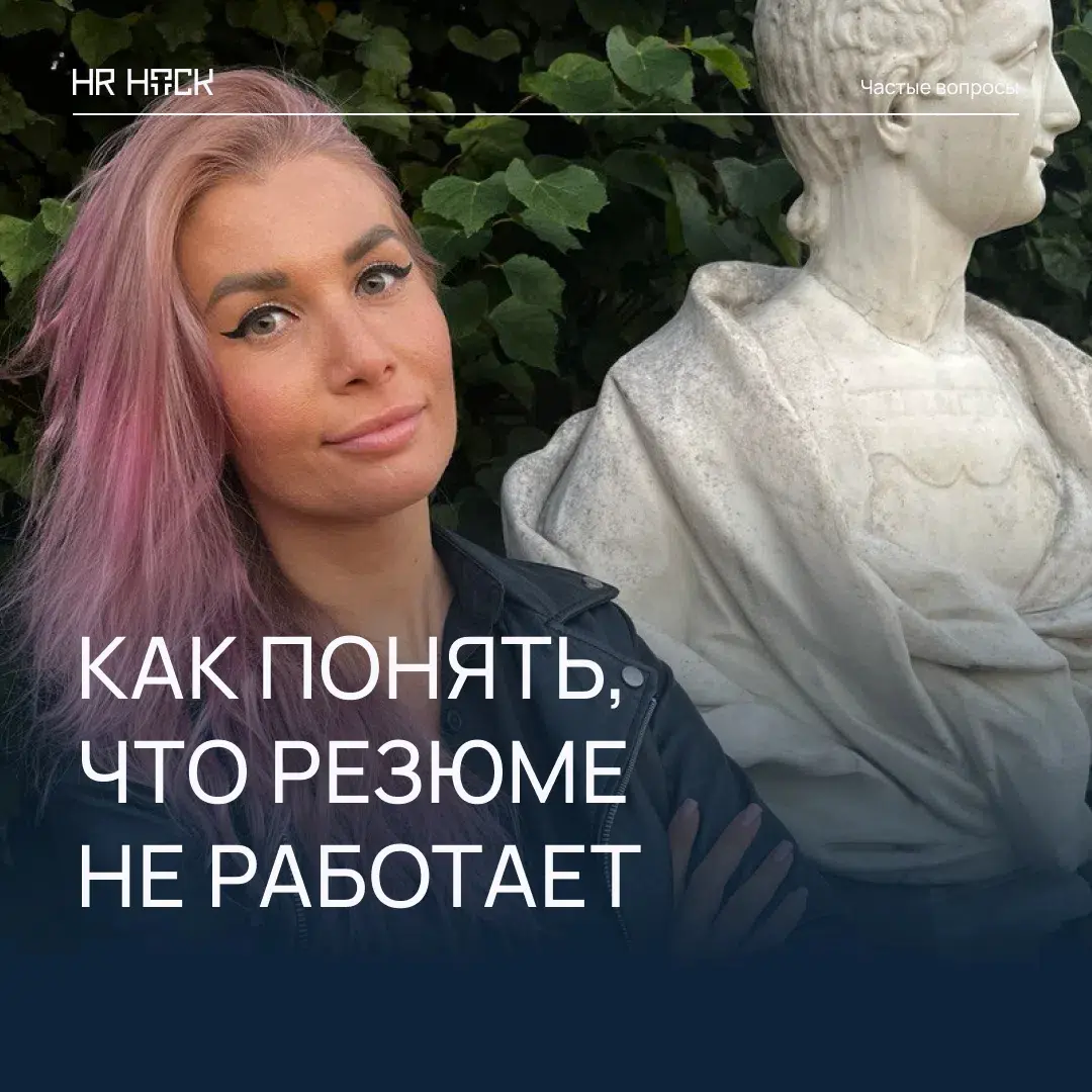 КАК ПОНЯТЬ, ЧТО РЕЗЮМЕ НЕ РАБОТАЕТ? 📄 | Сетка — социальная сеть от hh.ru