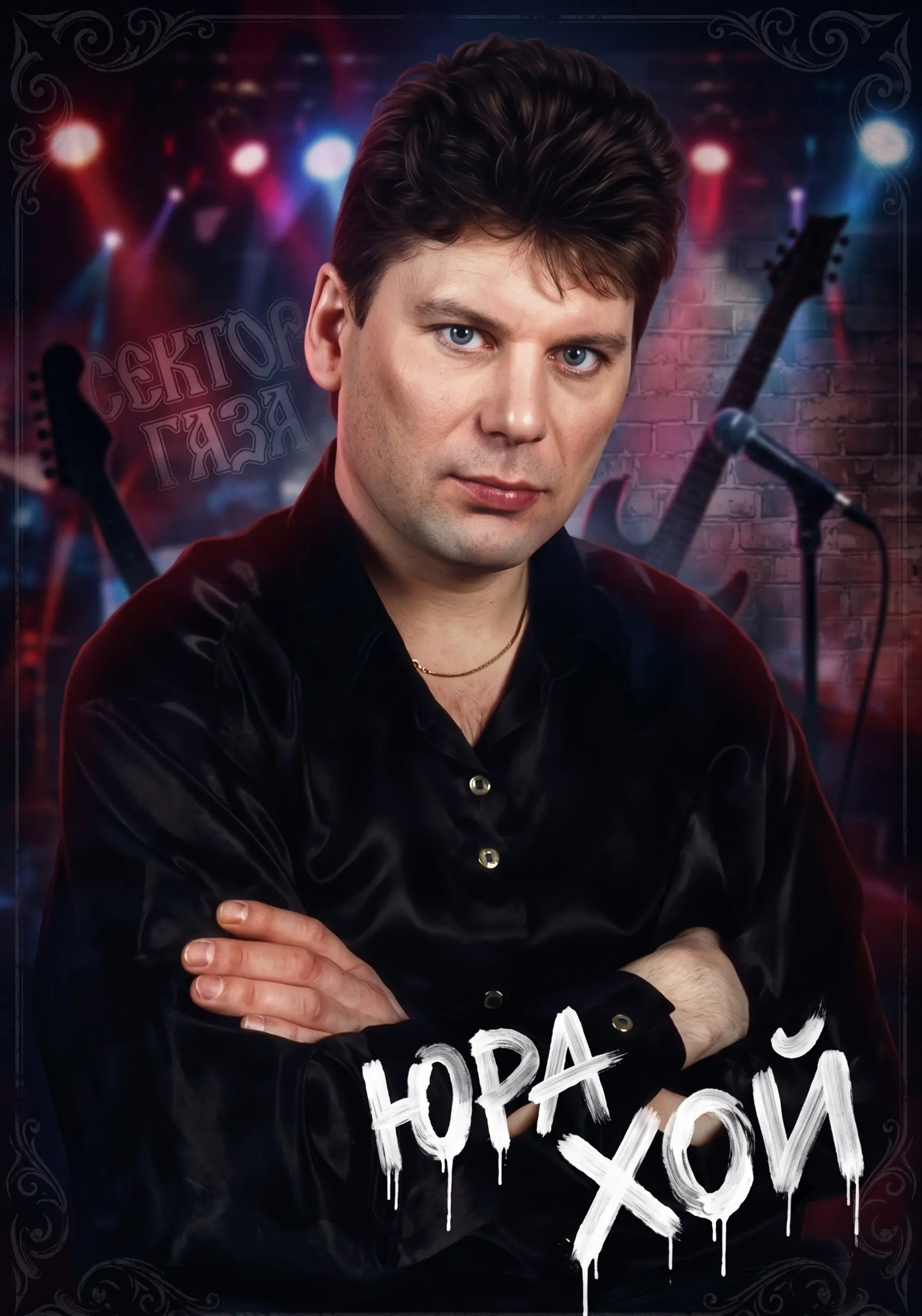 27 июля — день рождения человека, который не вписывался ни в какие рамки! Легенды русского панк-рока! 🤘🎸
В лихие 90-е «Сектор Газа» ворвался в эфир без всяких эфиров | Сетка — социальная сеть от hh.ru
