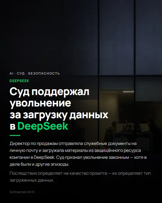 Суд поддержал увольнение за загрузку данных в DeepSeek | Сетка — социальная сеть от hh.ru