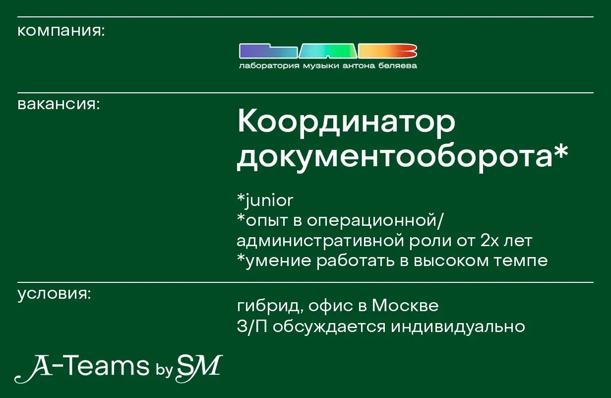 Координатор документооборота в LAB Production, Therr Maitz
Гибрид, офис в Москве, З/П обсуждается индивидуально
LAB* — это место, где объединяются совершенно разные жанры, благодаря таланту и энергии ... | Сетка — социальная сеть от hh.ru