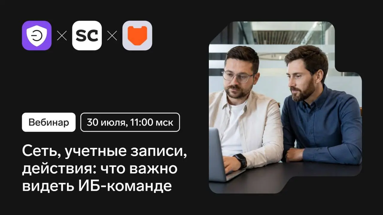 Уже завтра ждем вас на вебинаре «Сеть, учетные записи, действия: что важно видеть ИБ-команде»
30 июля в 11:00 по МСК приглашаем на бесплатный вебинар, где разберем, почему многие компании упускают вну... | Сетка — социальная сеть от hh.ru