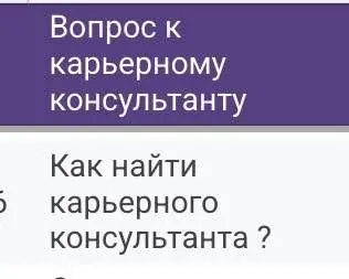 Ответы на анонимные вопросы
👇В кружочке рассказываю, на что обращать при выборе консультанта, а где искать – источников огромное количество!
Консультанты есть на hh.ru, в Сетке, Эйч, Профи | Сетка — социальная сеть от hh.ru