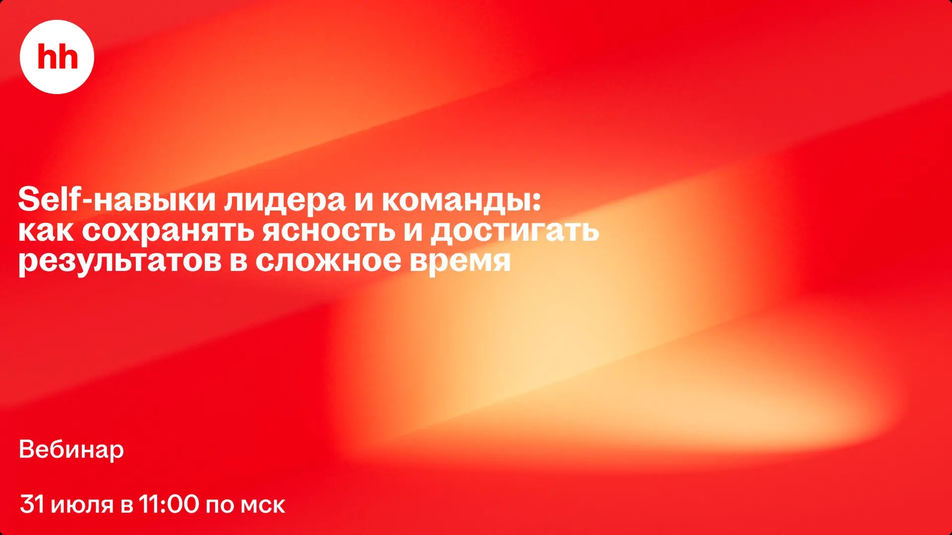 Лидеры, вам сюда! Приглашаем на вебинар! | Сетка — социальная сеть от hh.ru