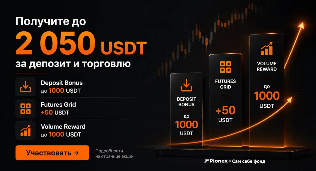 😀 2.050$ за 4 задания
Я поговорил с руководством биржи Pionex, где лучшие условиями по криптокартам, и смог выбить для вас уникальную акцию.
Любой, кто выполнит задания ниже, сможет получить до 2 | Сетка — социальная сеть от hh.ru