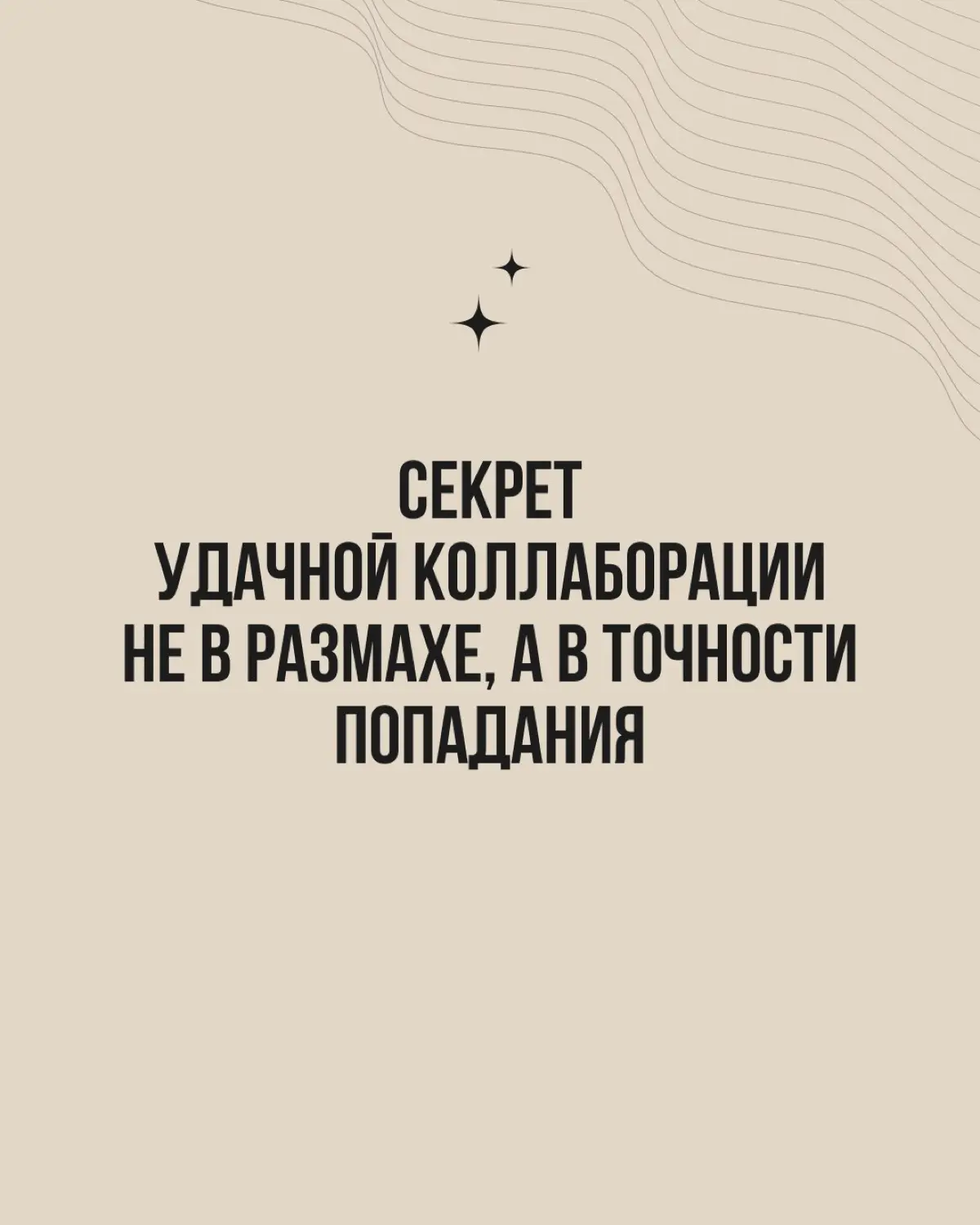 Коллаборация — понятие растяжимое: от пары совместных сторис до проекта, который вы ведёте с партнёром годами. Разовая коллаборация и долгое партнёрство решают разные задачи | Сетка — социальная сеть от hh.ru