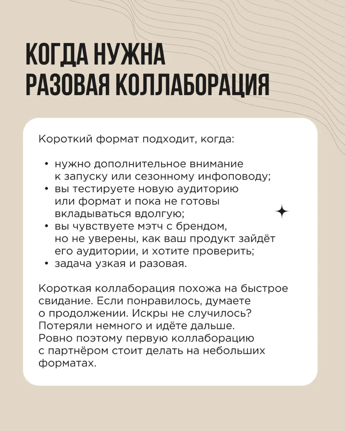 Коллаборация — понятие растяжимое: от пары совместных сторис до проекта, который вы ведёте с партнёром годами. Разовая коллаборация и долгое партнёрство решают разные задачи | Сетка — социальная сеть от hh.ru