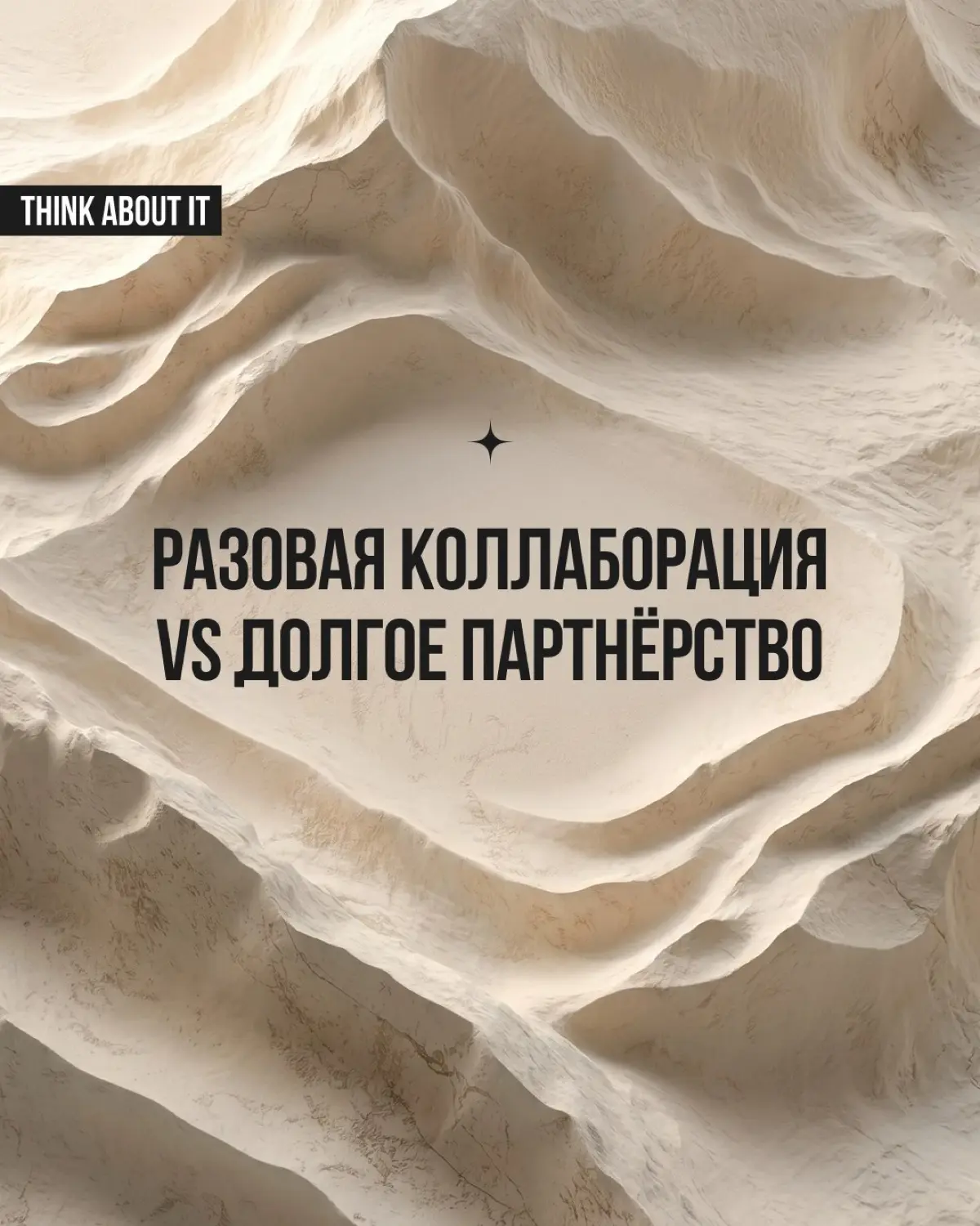 Коллаборация — понятие растяжимое: от пары совместных сторис до проекта, который вы ведёте с партнёром годами. Разовая коллаборация и долгое партнёрство решают разные задачи | Сетка — социальная сеть от hh.ru