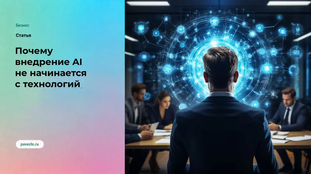 Почему внедрение AI не начинается с технологий | Сетка — социальная сеть от hh.ru