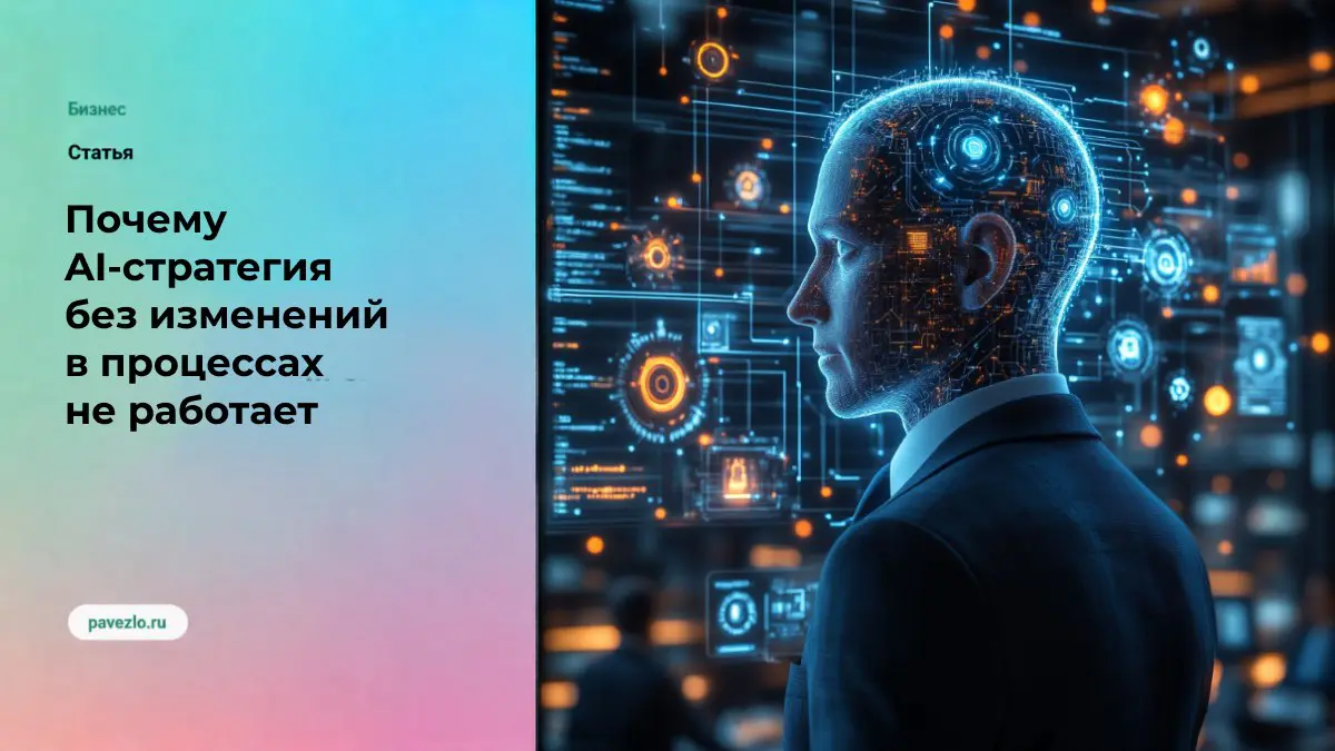 Почему AI-стратегия не работает | Сетка — социальная сеть от hh.ru
