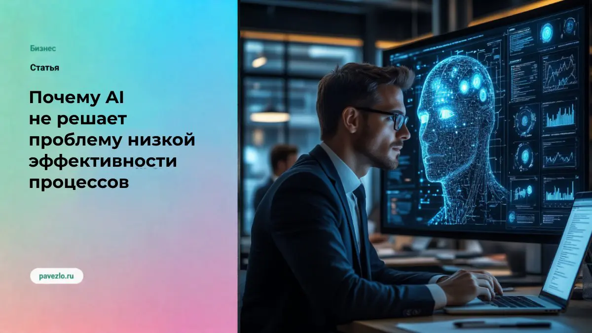 Почему AI не решает проблему низкой эффективности процессов | Сетка — социальная сеть от hh.ru