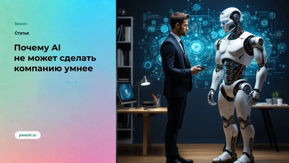 Почему AI не может сделать компанию умнее | Сетка — социальная сеть от hh.ru