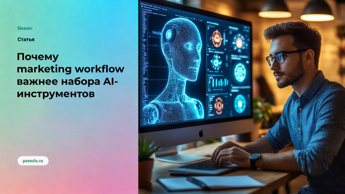 Почему marketing workflow важнее набора AI-инструментов | Сетка — социальная сеть от hh.ru