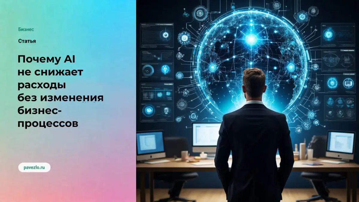 Почему AI не снижает расходы без изменения бизнес-процессов | Сетка — социальная сеть от hh.ru