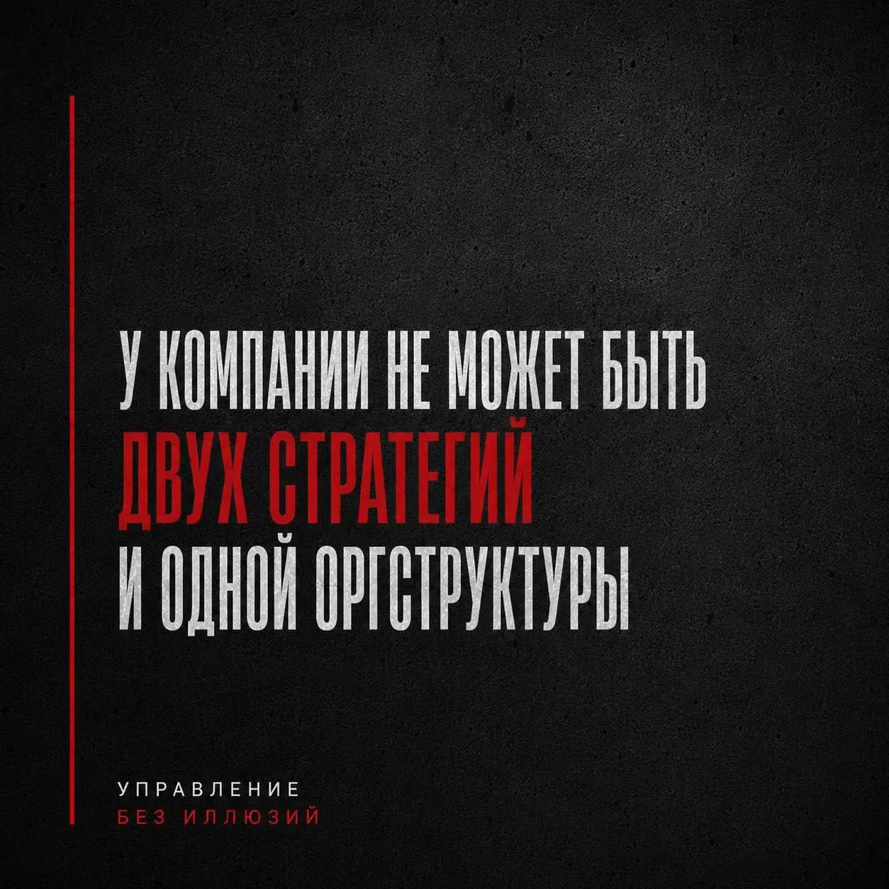 У КОМПАНИИ НЕ МОЖЕТ БЫТЬ ДВУХ СТРАТЕГИЙ И ОДНОЙ ОРГСТРУКТУРЫ Знаете, на что обратила внимание? Оргструктуру часто воспринимают как самостоятельный управленческий артефакт: нарисовали квадратики (иногд... | Сетка — социальная сеть от hh.ru