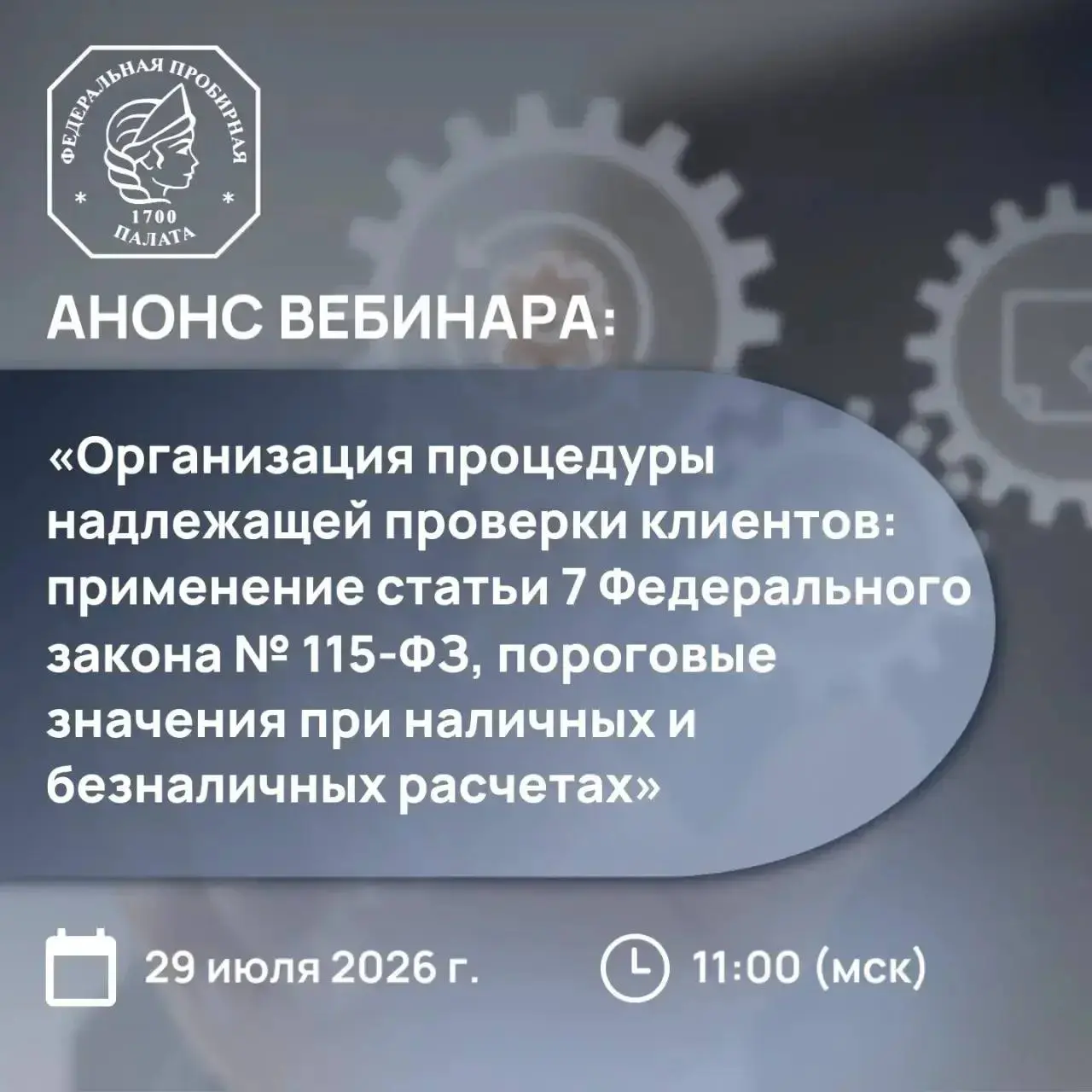 Федеральная пробирная палата по поддержке Национального ювелирного союза приглашает всех желающих участников рынка драгоценных металлов принять участие в бесплатном вебинаре по надлежащей проверке кли... | Сетка — социальная сеть от hh.ru