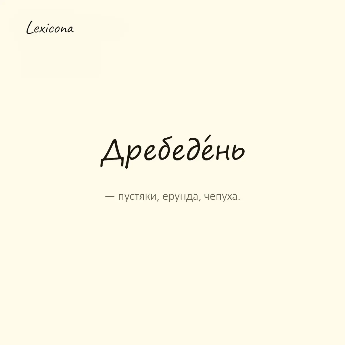 Дребедень — пустяки, ерунда, чепуха.
Пример употребления:
Не забивай голову всякой дребеденью. | Сетка — социальная сеть от hh.ru