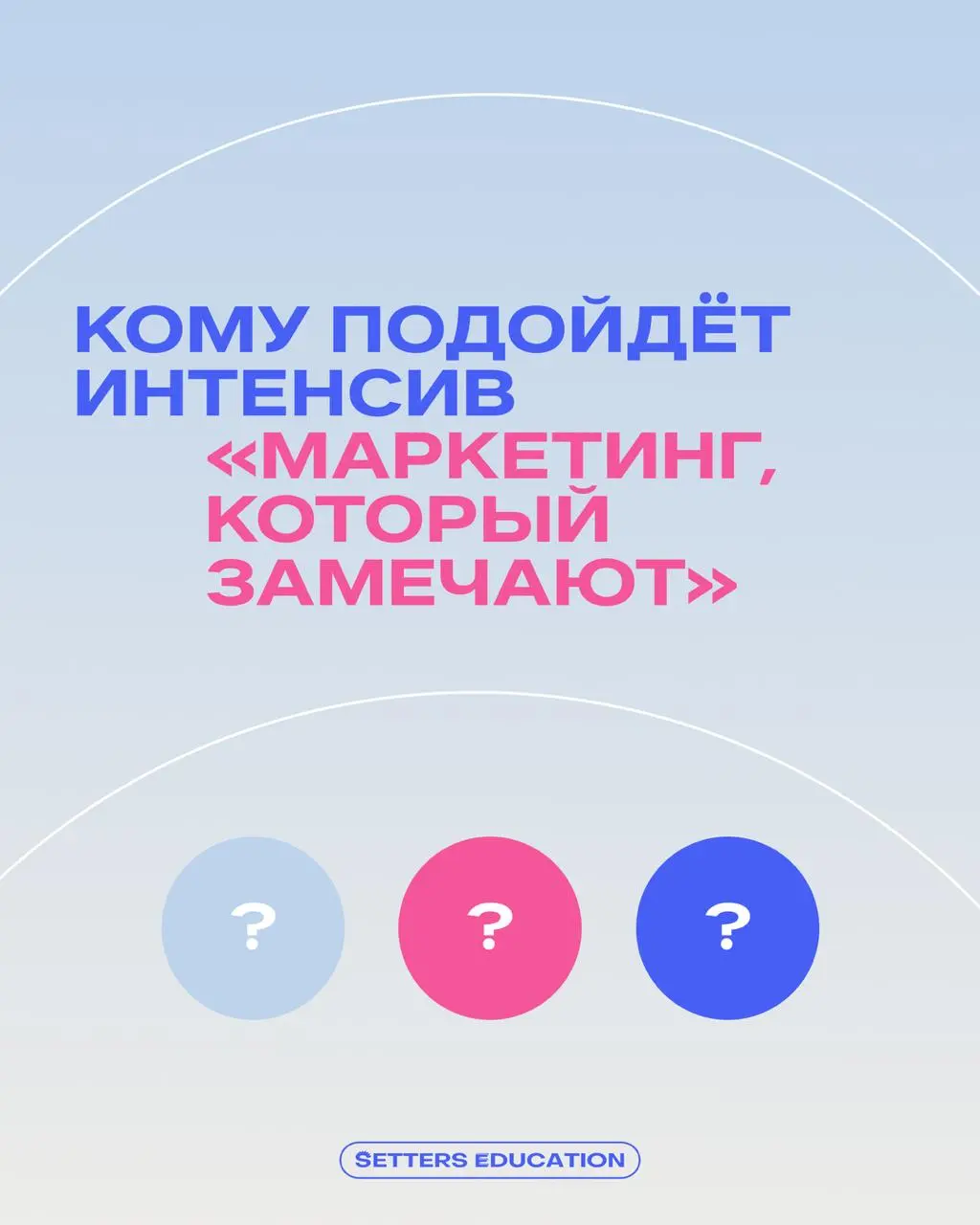 В этом интенсиве учим быть✨ не такими ✨
Пока часть маркетологов действуют по инерции, мы показываем, как поступать по-своему | Сетка — социальная сеть от hh.ru