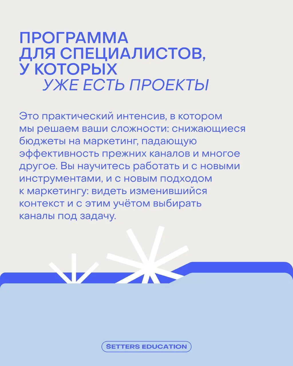 В этом интенсиве учим быть✨ не такими ✨
Пока часть маркетологов действуют по инерции, мы показываем, как поступать по-своему | Сетка — социальная сеть от hh.ru