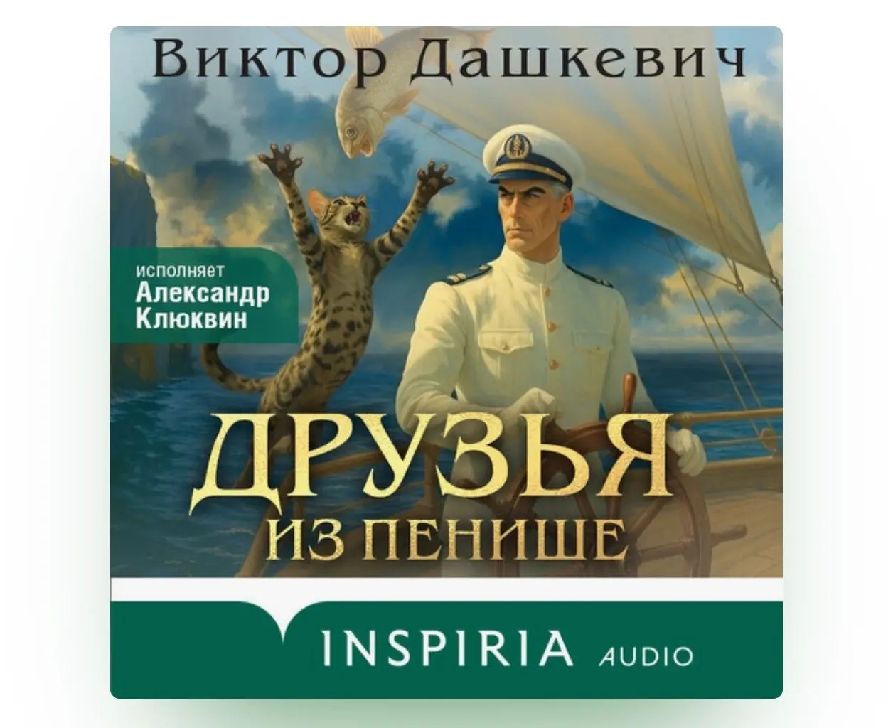 Виктор Дашкевич «Друзья из Пенише» из цикла приключений Графа Аверина.
Я уже ранее рассказывал, что это один из моих любимых детективных романов на стыке фантастики и Царской России | Сетка — социальная сеть от hh.ru