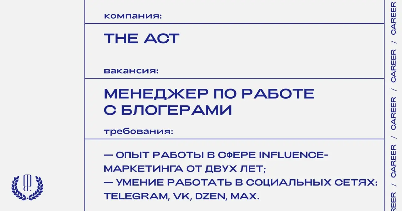 Бренд косметики The ACT ищет менеджера по работе с блогерами.
https://theblueprint | Сетка — социальная сеть от hh.ru
