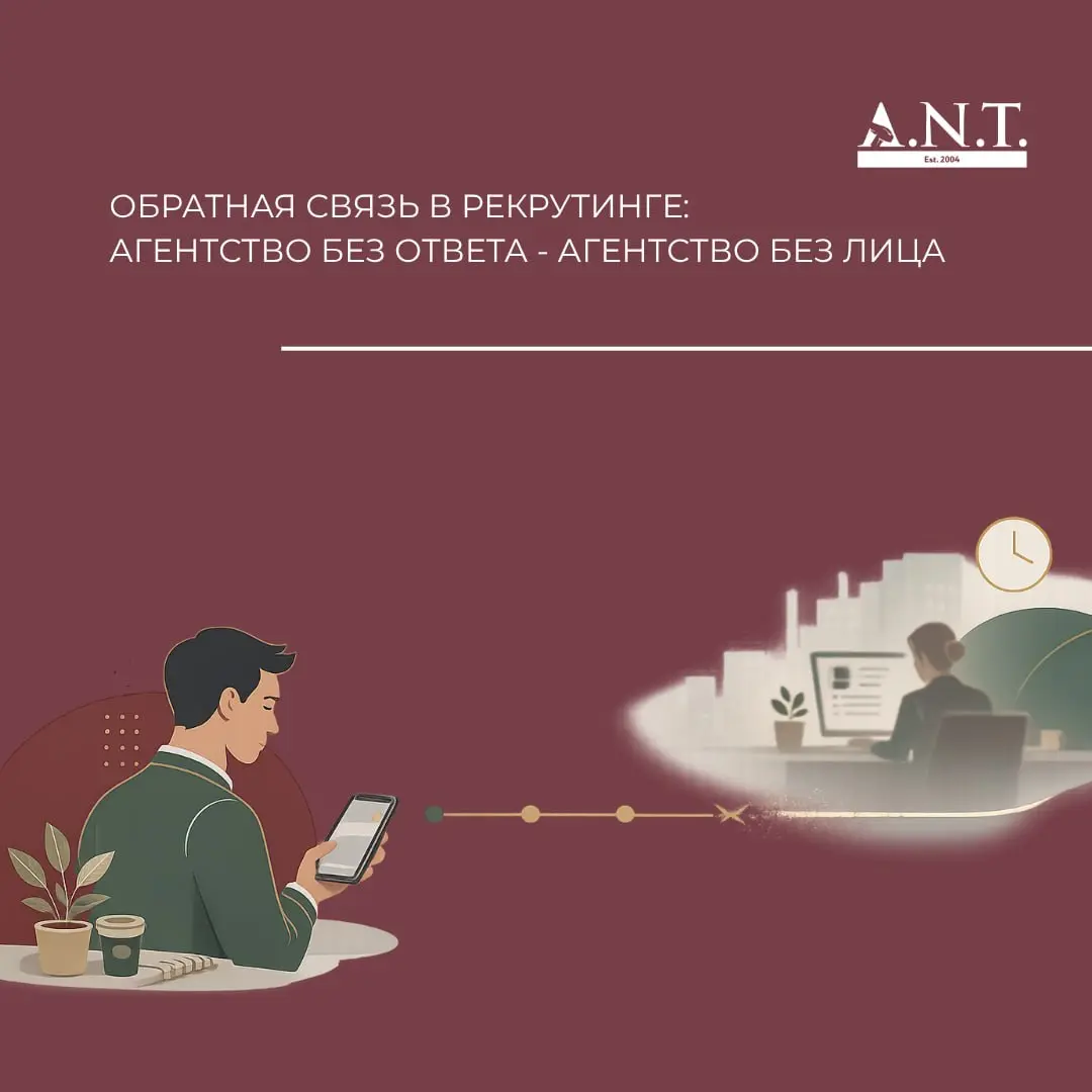 Обратная связь в рекрутинге: агентство без ответа - агентство без лица
Мы часто говорим о качестве подбора, профессионализме рекрутеров и HR-бренде | Сетка — социальная сеть от hh.ru