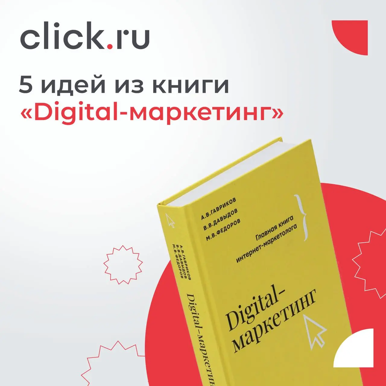 👈 5 идей из книги «Digital-маркетинг», которые помогут взглянуть на рекламу по-новому
Книга Дмитрия Гаврикова, Михаила Давыдова и Александра Федорова — не про настройку рекламы или SEO | Сетка — социальная сеть от hh.ru