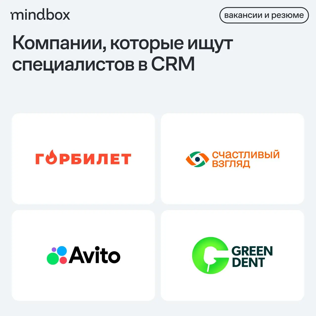 4 вакансии
CRM-маркетолог в «Горбилет»
Санкт-Петербург, гибрид, от 120 тысяч рублей на руки.
Специалист по CRM-маркетингу в «Авито»
Москва, Санкт-Петербург, гибрид, от 200 тысяч рублей на руки | Сетка — социальная сеть от hh.ru