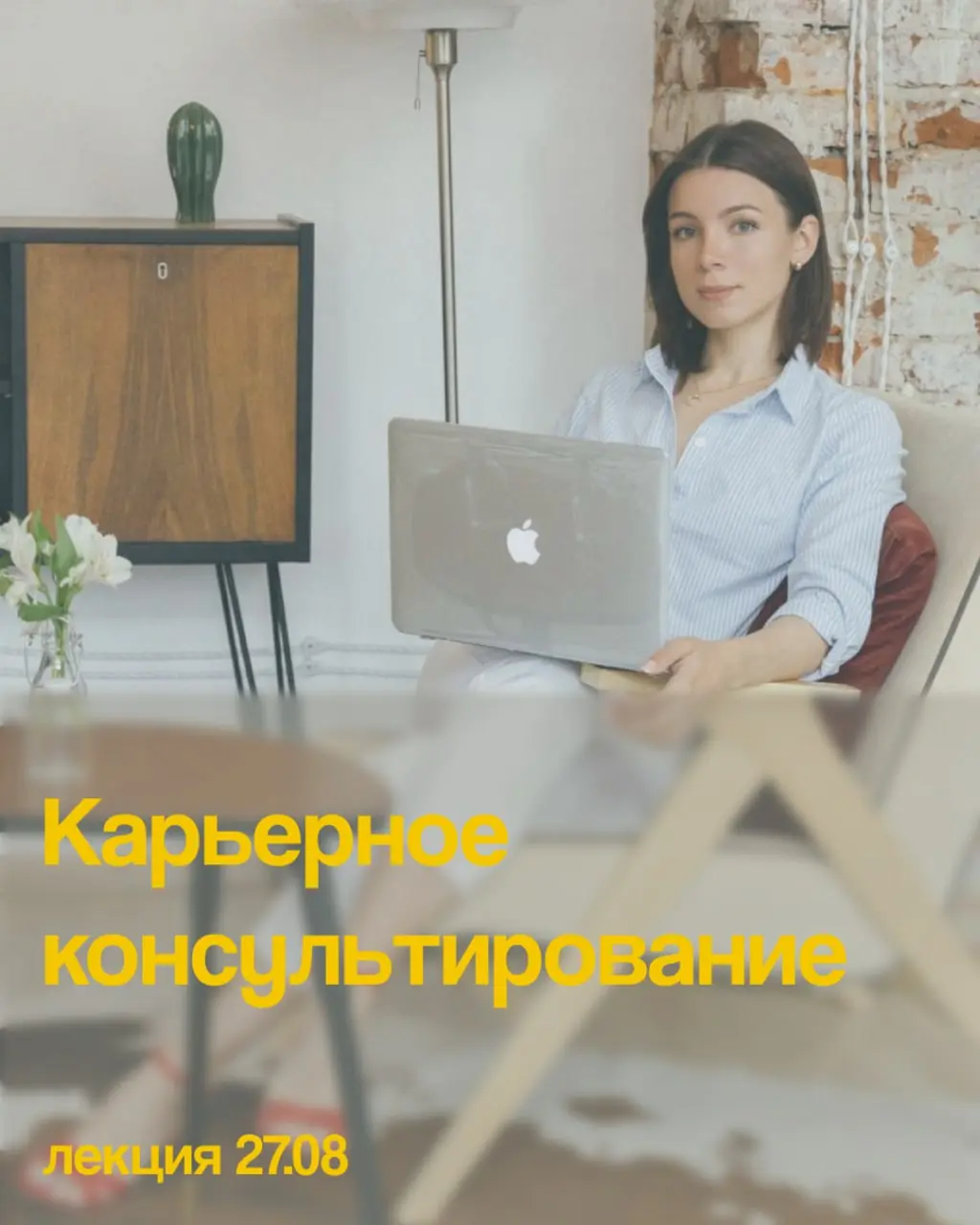 ✅27 августа я проведу лекцию по карьерному консультированию | Сетка — социальная сеть от hh.ru