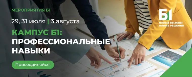 Что делать? Прокачать профессиональные навыки вместе с Б1 ⚡️
Если хотите научиться делать сильные презентации, грамотно структурировать информацию и использовать искусственный интеллект для решения ра... | Сетка — социальная сеть от hh.ru